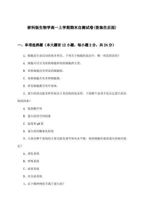 浙科版生物学高一上学期期末试卷与参考答案