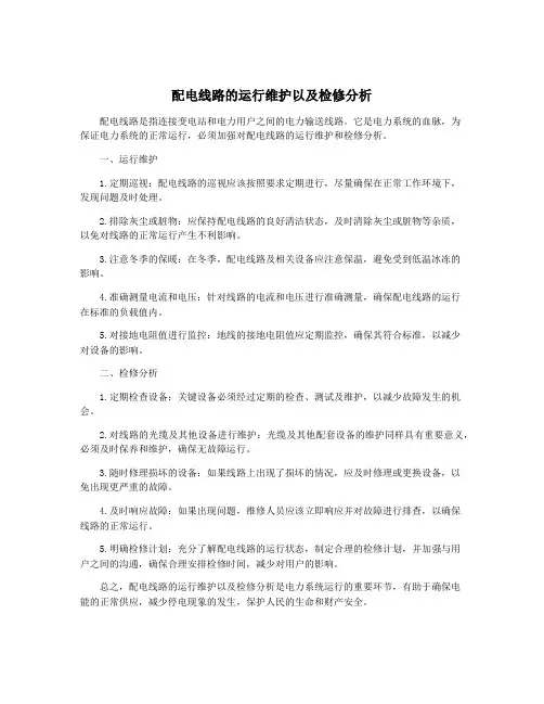 配电线路的运行维护以及检修分析