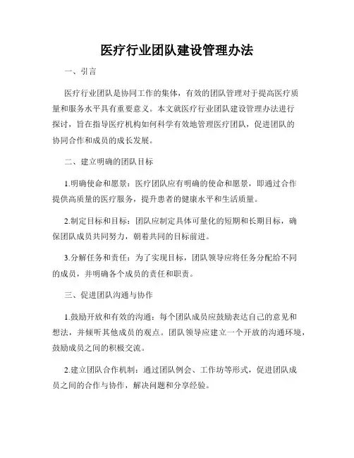 医疗行业团队建设管理办法