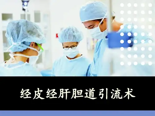 经皮经肝胆道引流术PPT课件