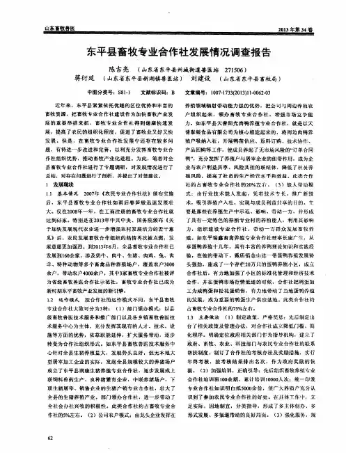 东平县畜牧专业合作社发展情况调查报告
