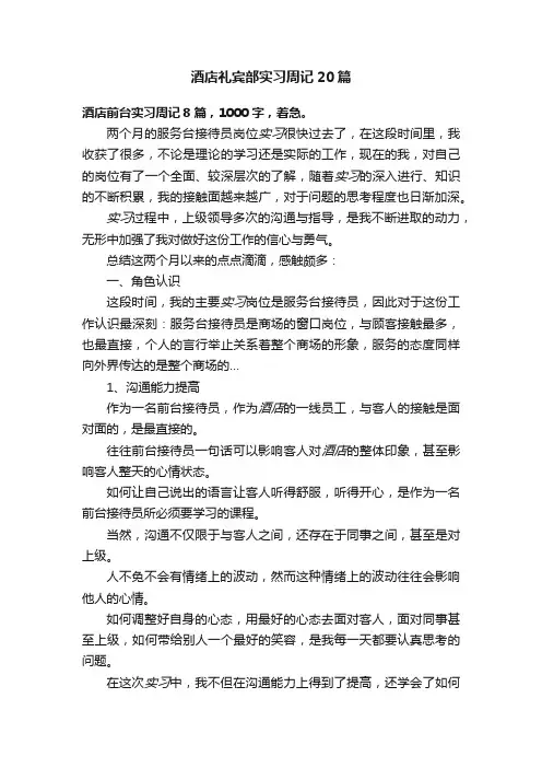 酒店礼宾部实习周记20篇
