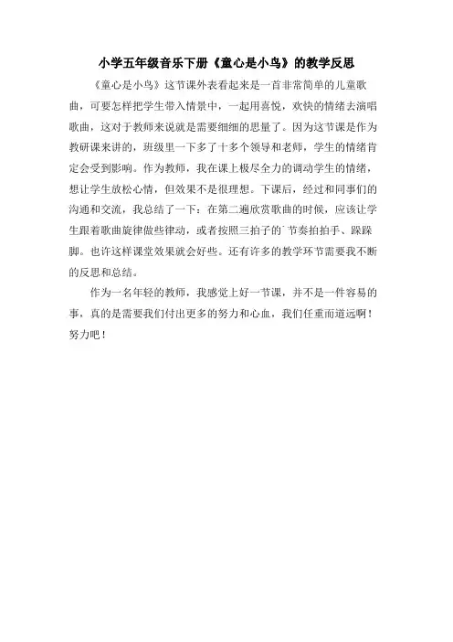 小学五年级音乐下册《童心是小鸟》的教学反思
