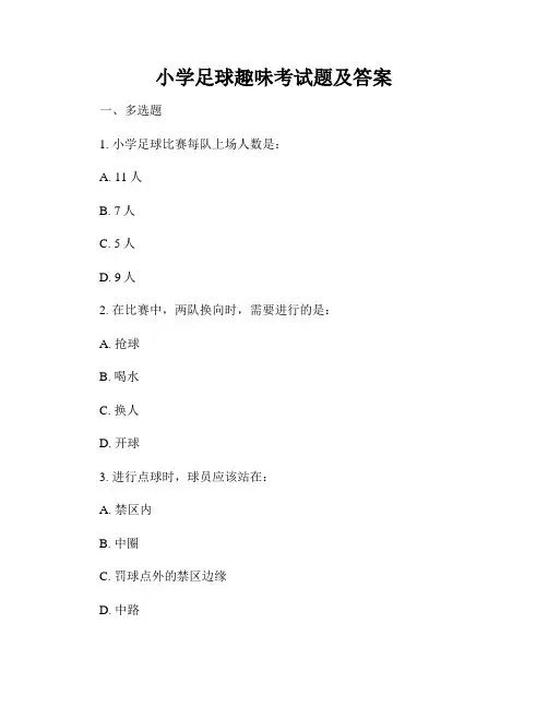 小学足球趣味考试题及答案