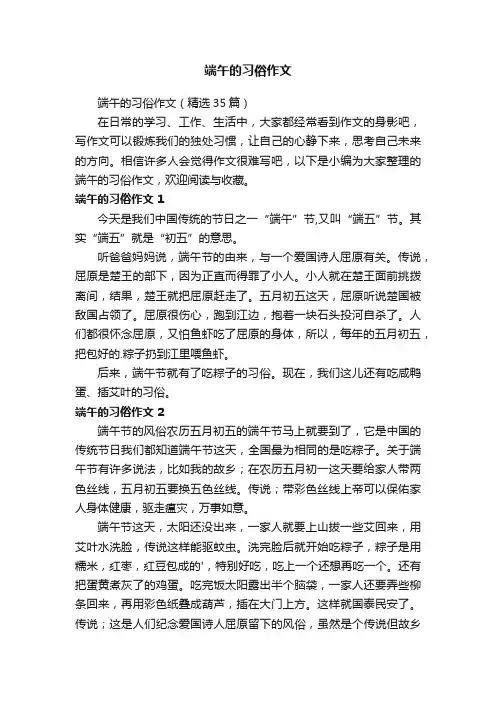 端午的习俗作文（精选35篇）