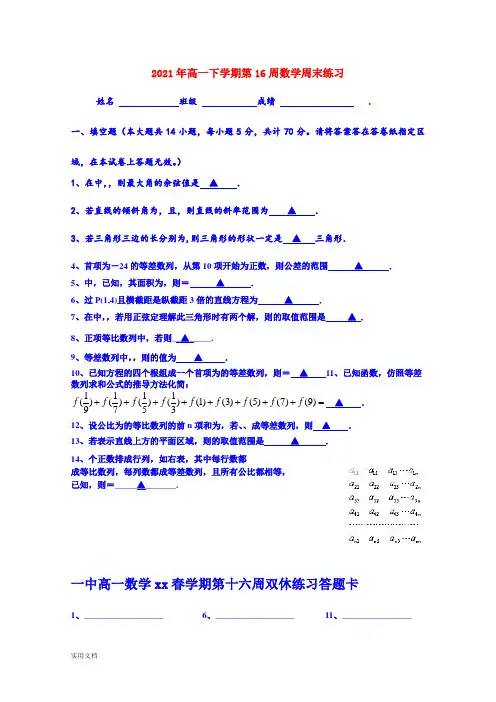 2021-2022年高一下学期第16周数学周末练习