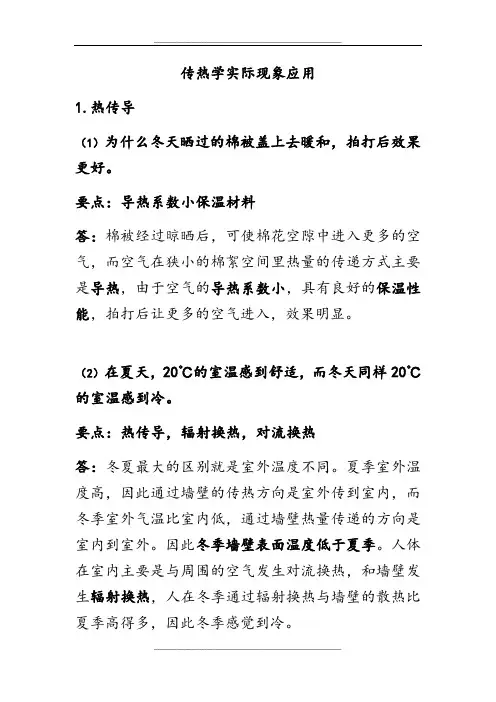 传热学实际现象应用