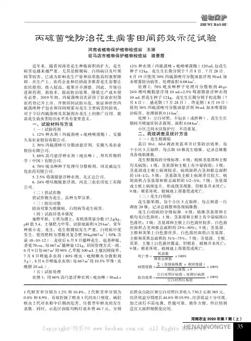 丙硫菌唑防治花生病害田间药效示范试验