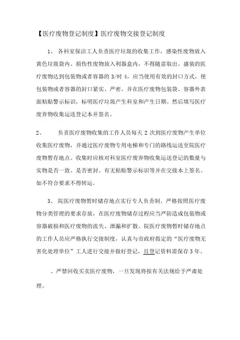 医疗废物登记制度