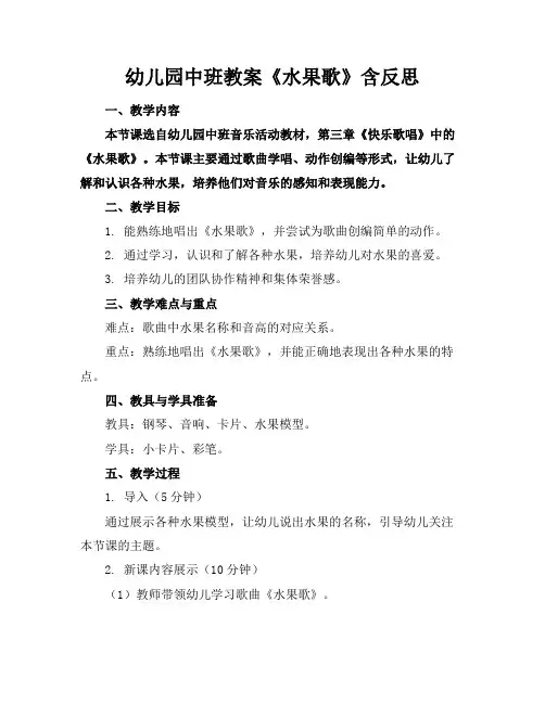 幼儿园中班教案《水果歌》含反思
