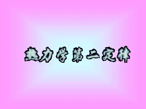 2第二章 热力学第二定律