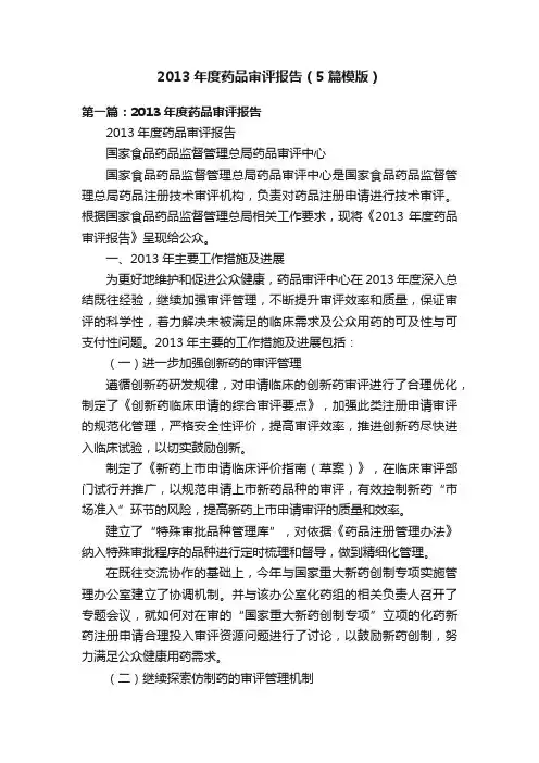 2013年度药品审评报告（5篇模版）