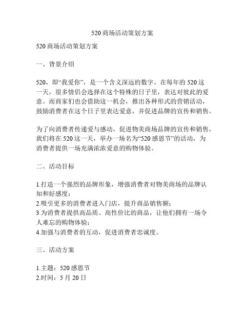 520商场活动策划方案