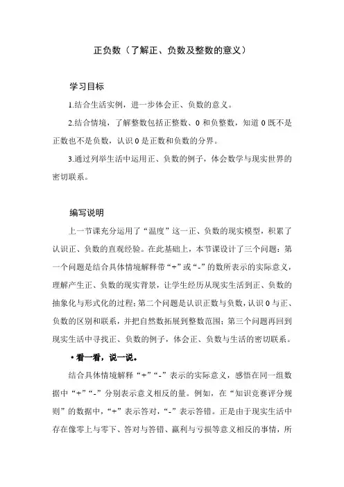 北师大版小学数学四年级上册第七单元《正负数》教学设计教学建议   