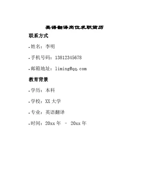 英语翻译岗位求职简历