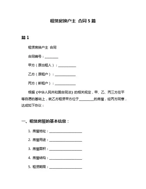 租赁房换户主 合同5篇