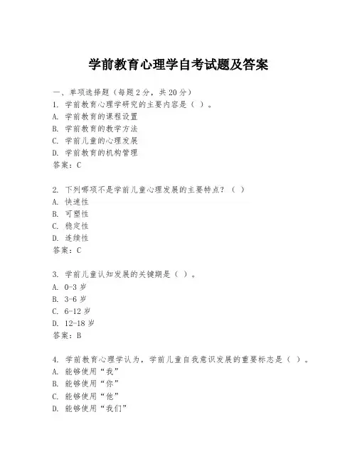 学前教育心理学自考试题及答案