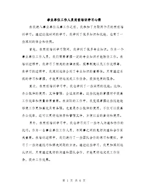事业单位工作人员岗前培训学习心得(3篇)