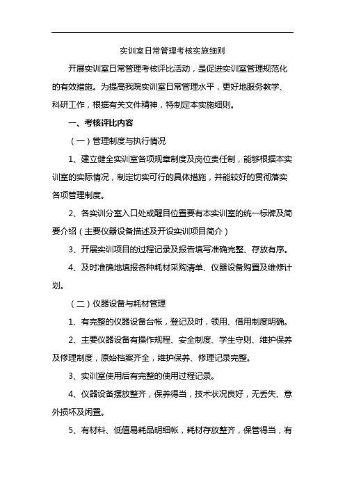 实训室日常管理考核实施细则