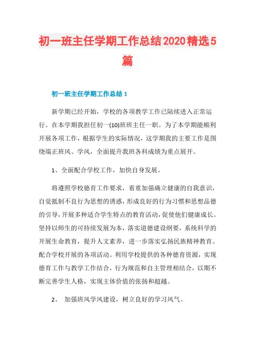初一班主任学期工作总结2020精选5篇
