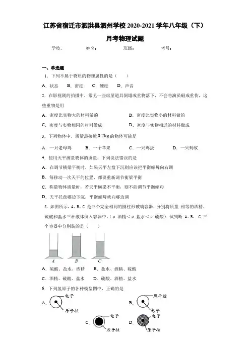 江苏省宿迁市泗洪县泗州学校2020-2021学年八年级(下)月考物理试题