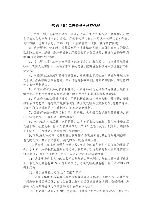 气 焊(割)工安全技术操作规程