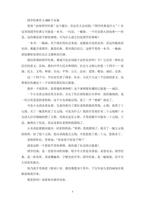 精选国学经典作文600字6篇