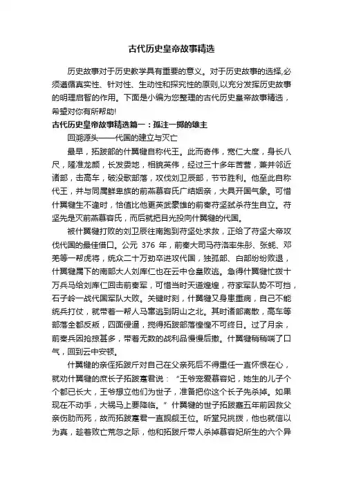 古代历史皇帝故事精选
