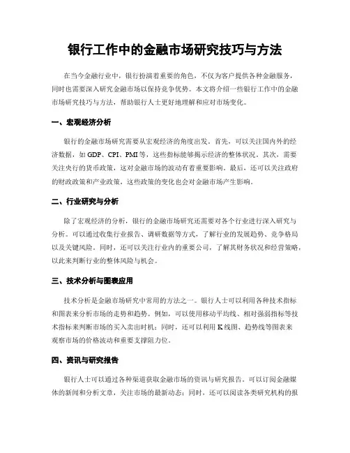银行工作中的金融市场研究技巧与方法
