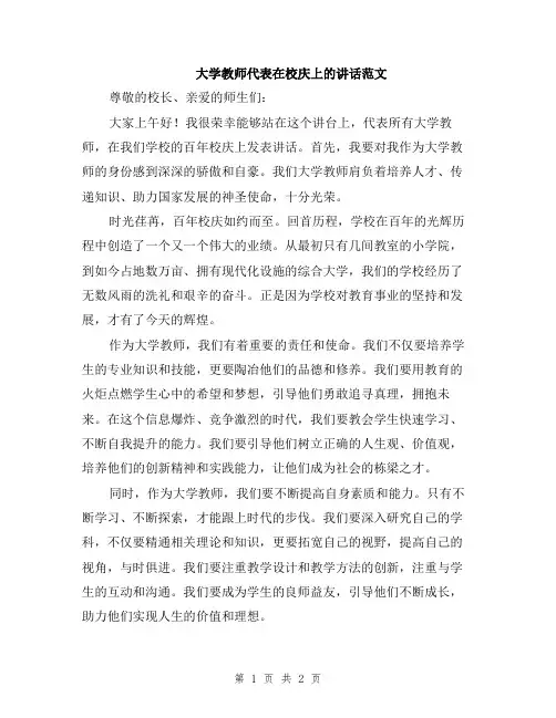 大学教师代表在校庆上的讲话范文