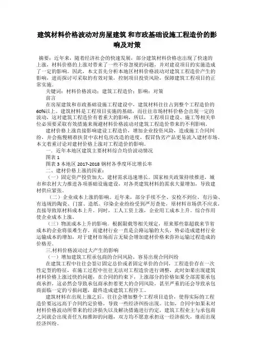 建筑材料价格波动对房屋建筑 和市政基础设施工程造价的影响及对策