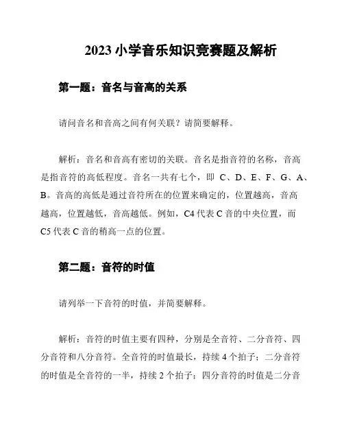 2023小学音乐知识竞赛题及解析