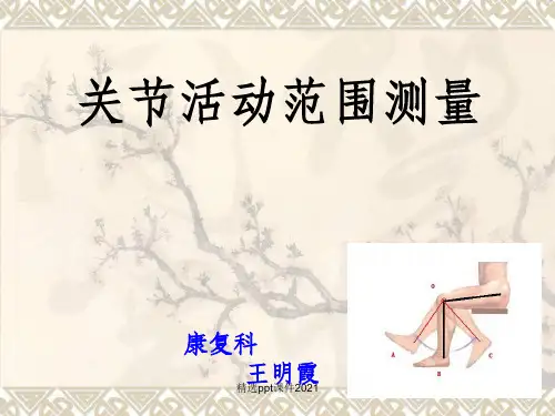(新)关节活动范围测量ppt课件