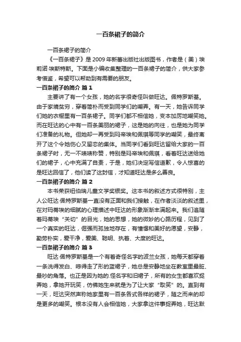 一百条裙子的简介