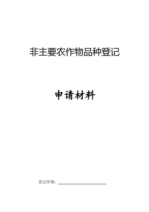 非主要农作物品种登记申请材料