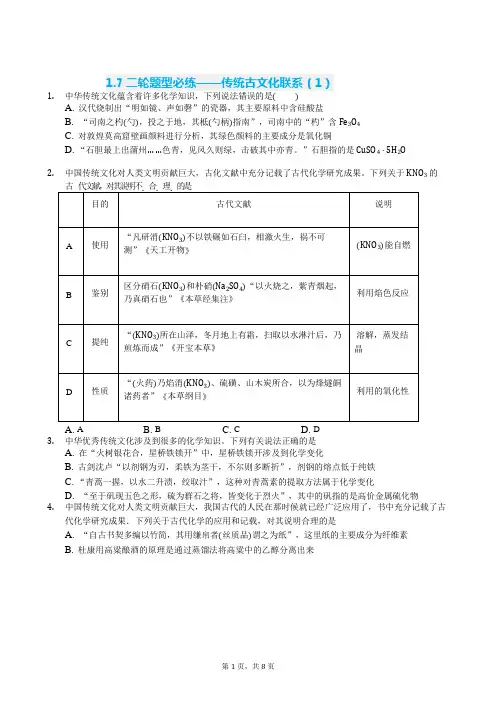 2020高考化学二轮题型必练传统文化练习带答案