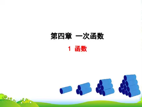 北师大版八年级数学上册《 函数》课件