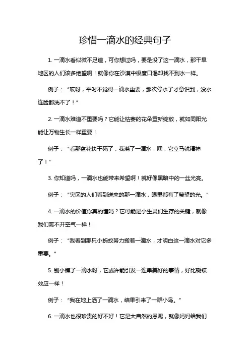珍惜一滴水的经典句子