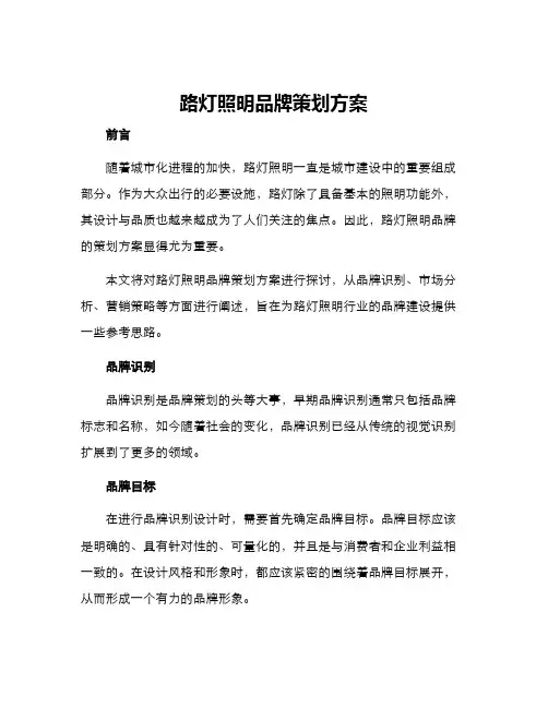 路灯照明品牌策划方案