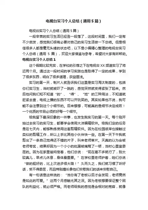 电视台实习个人总结（通用5篇）