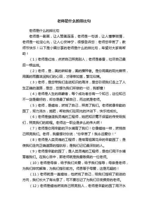 老师是什么的排比句