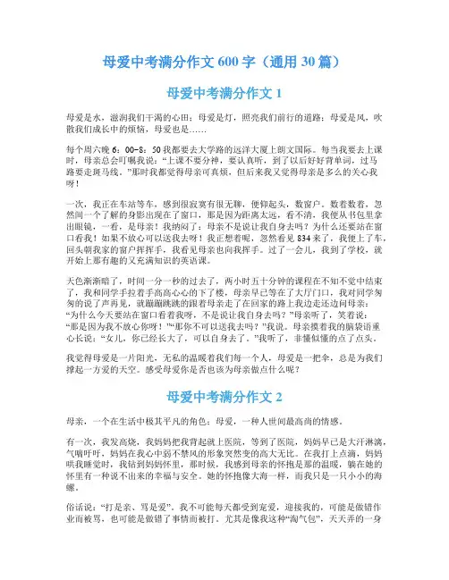 母爱中考满分作文600字(通用30篇)