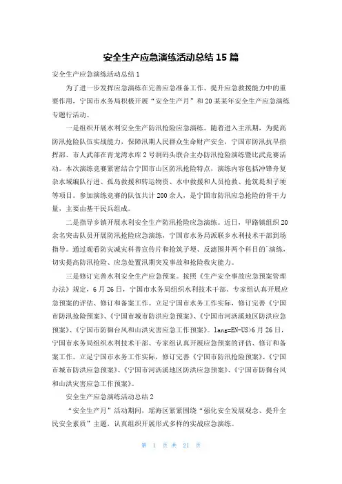 安全生产应急演练活动总结15篇