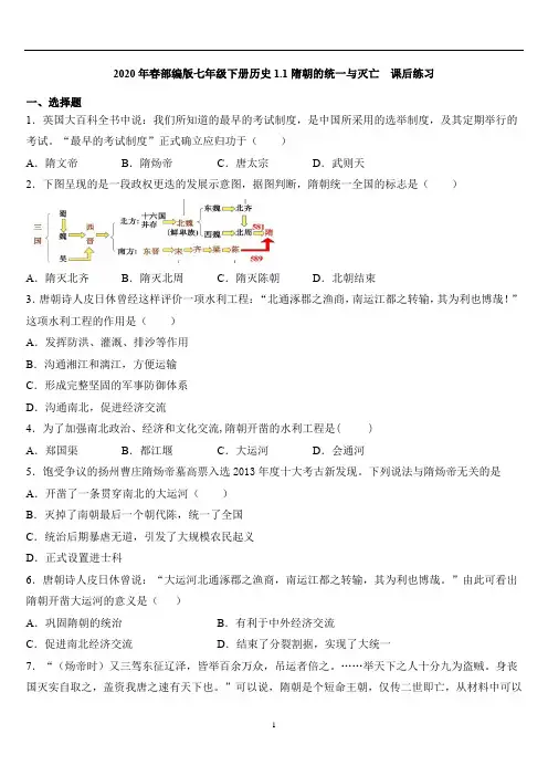 人教部编版七年级下册历史1.1隋朝的统一与灭亡  课后练习