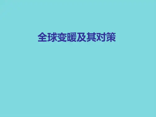 全球气候变化及其对农业害虫的影响(共80张PPT)