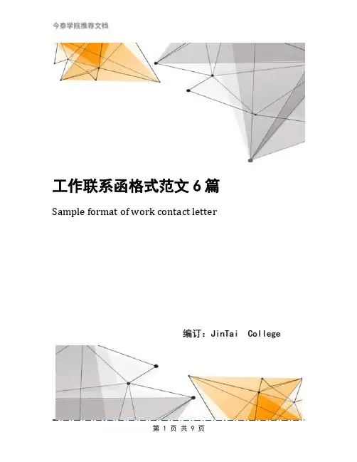 工作联系函格式范文6篇