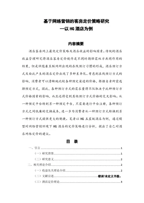 基于网络营销的客房定价策略研究