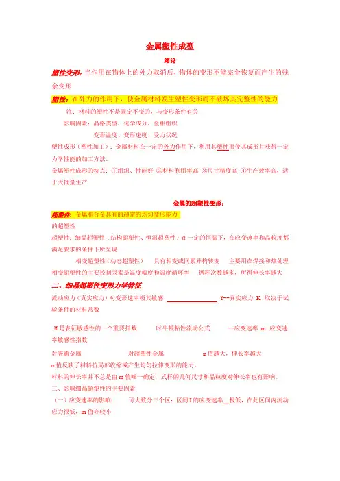 金属塑性成形原理  考点 要点