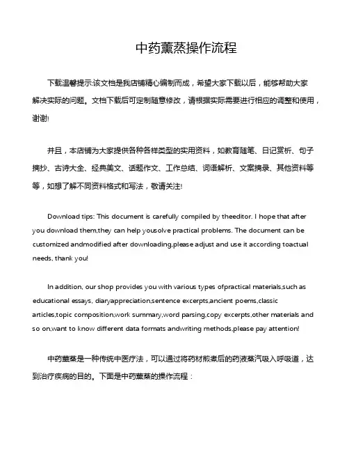 中药薰蒸操作流程