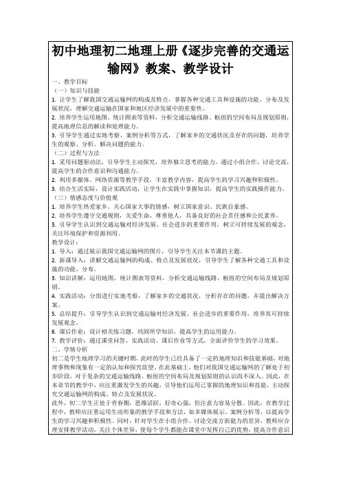 初中地理初二地理上册《逐步完善的交通运输网》教案、教学设计